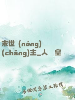 末世農(nóng)場(chǎng)主