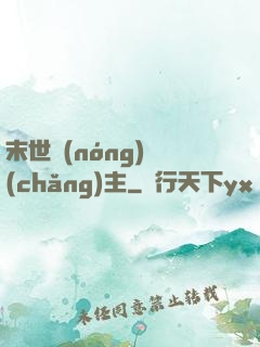 末世農(nóng)場(chǎng)主