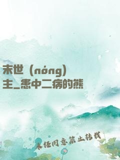 末世農(nóng)場主