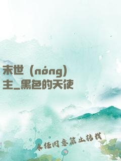 末世農(nóng)場主