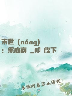 末世農(nóng)場：黑心商鋪