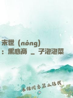 末世農(nóng)場：黑心商鋪