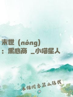 末世農(nóng)場：黑心商鋪