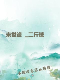 末世追獵