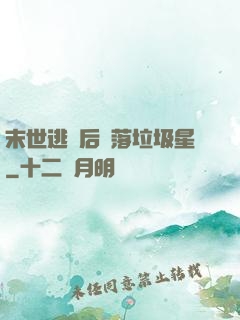 末世逃離后淪落垃圾星