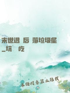 末世逃離后淪落垃圾星