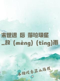 末世逃離后淪落垃圾星