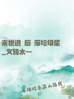 末世逃離后淪落垃圾星
