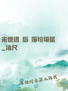 末世逃離后淪落垃圾星
