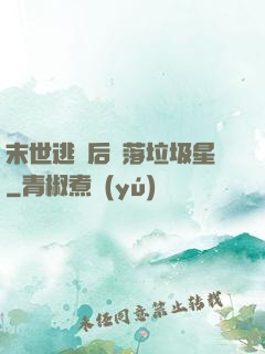 末世逃離后淪落垃圾星