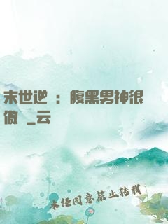 末世逆襲：腹黑男神很傲嬌
