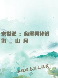 末世逆襲：腹黑男神很傲嬌