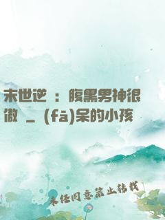 末世逆襲：腹黑男神很傲嬌