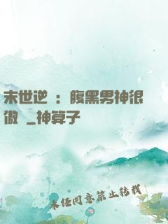 末世逆襲：腹黑男神很傲嬌