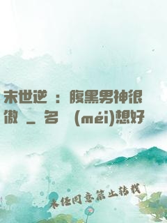 末世逆襲：腹黑男神很傲嬌