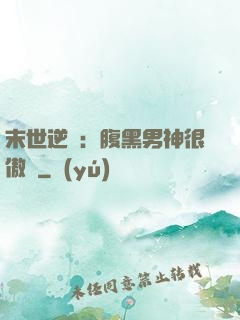 末世逆襲：腹黑男神很傲嬌
