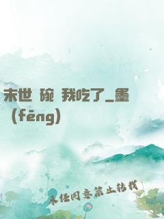 末世這碗飯我吃了