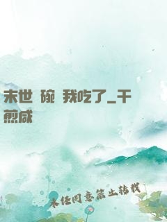 末世這碗飯我吃了