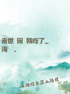 末世這碗飯我吃了
