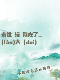 末世這碗飯我吃了