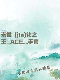 末世進(jìn)化之王