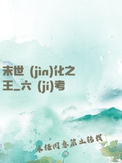 末世進(jìn)化之王