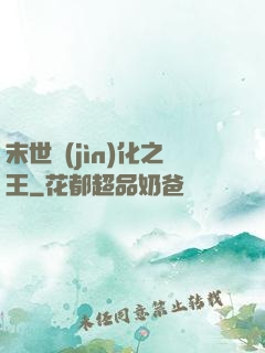 末世進(jìn)化之王