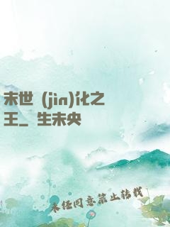末世進(jìn)化之王