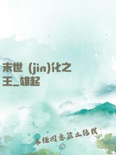末世進(jìn)化之王