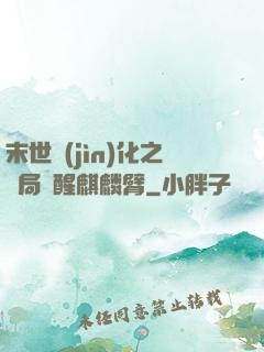末世進(jìn)化之開局覺醒麒麟臂