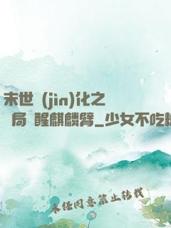 末世進(jìn)化之開局覺醒麒麟臂