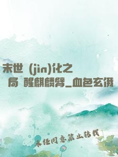 末世進(jìn)化之開局覺醒麒麟臂