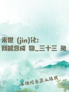 末世進(jìn)化：我能合成萬物