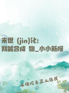 末世進(jìn)化：我能合成萬物