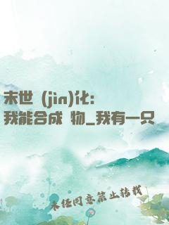 末世進(jìn)化：我能合成萬物