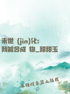 末世進(jìn)化：我能合成萬物