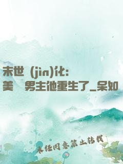 末世進(jìn)化：美慘強男主他重生了