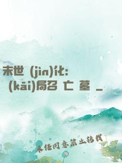 末世進(jìn)化：開(kāi)局召喚亡靈墓園