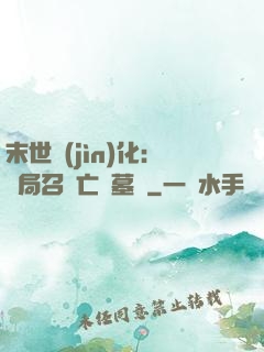 末世進(jìn)化：開局召喚亡靈墓園