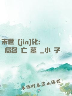末世進(jìn)化：開局召喚亡靈墓園