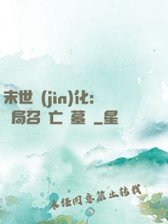 末世進(jìn)化：開局召喚亡靈墓園