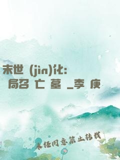 末世進(jìn)化：開局召喚亡靈墓園