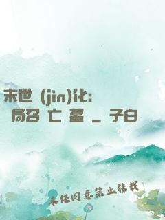 末世進(jìn)化：開局召喚亡靈墓園