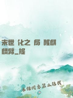 末世進化之開局覺醒麒麟臂