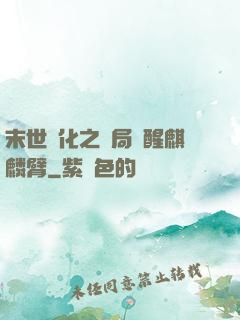 末世進化之開局覺醒麒麟臂