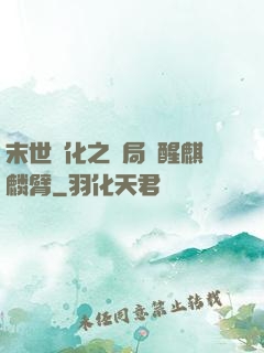 末世進化之開局覺醒麒麟臂