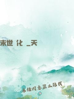 末世進化車