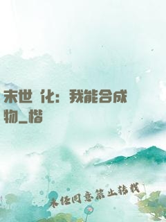 末世進化：我能合成萬物
