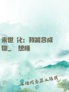 末世進化：我能合成萬物
