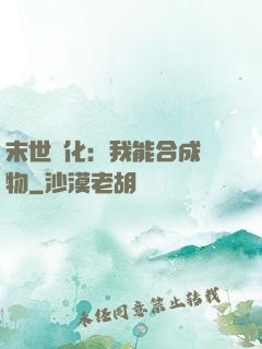 末世進化：我能合成萬物